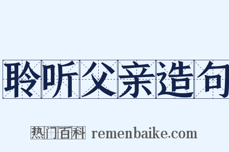 聆听父亲造句是什么意思的图片